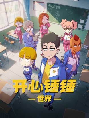 开心锤锤世界 第40集