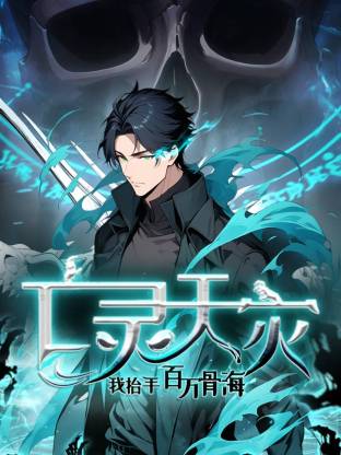 亡灵天灾：我抬手百万骨海 第02集