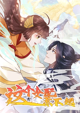 这个女配惹不起 第01集