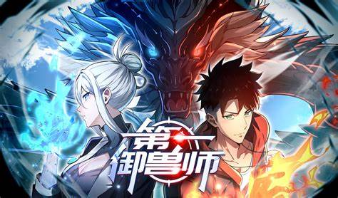 第一御兽师 第01集