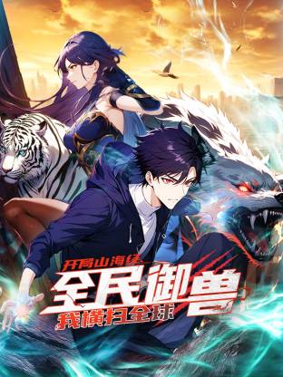 全民御兽：开局山海经，我横扫全球 第75集