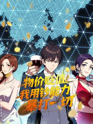 物价贬值，我用钞能力暴打一切 第16集