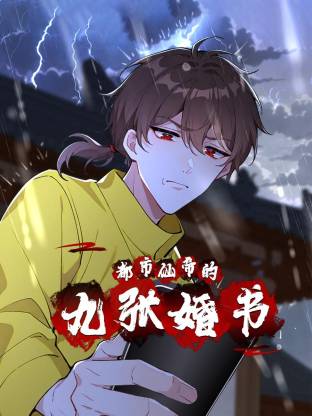 都市仙帝的九张婚书 第46集