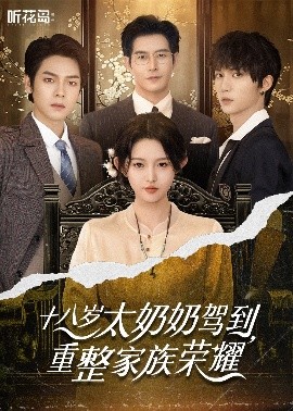 十八岁太奶奶驾到，重整家族荣耀 第01集