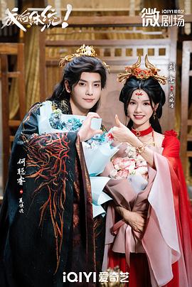 成何体统短剧 第04集