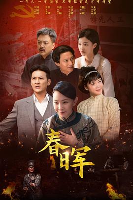 春晖 第11集