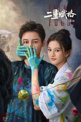 二重赋格 第02集