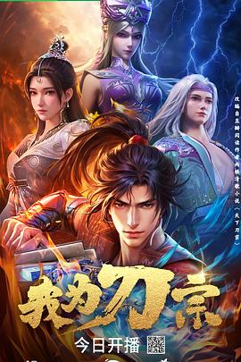 我为刀宗 第01集