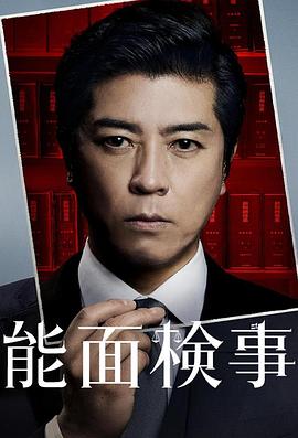 能面检察官 第08集(大结局)