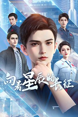 向着星辰的长征 第01集