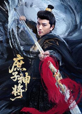 庶子神将 第03集