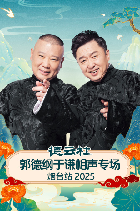 德云社郭德纲于谦相声专场烟台站 2025 第03期