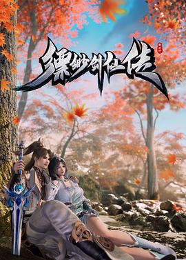 缥缈剑仙传 第05集