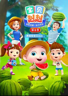 宝贝赳赳第三季 第01集