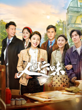 人间六味 第07集