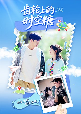 齿轮上的时空糖 第08集(大结局)