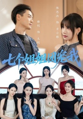 七个姐姐团宠我 第01集
