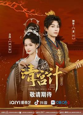 清宫计 第01集