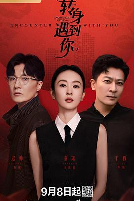 转身遇到你 第09集