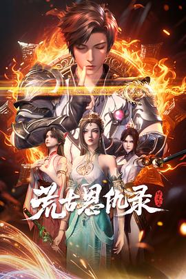 荒古恩仇录·破风篇 第01集