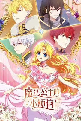 魔法公主的小烦恼 第01集
