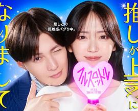 我推成为了上司第二季 第04集