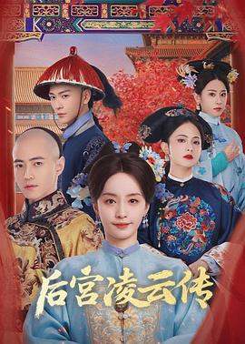 后宫凌云传 第19集