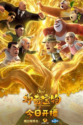 熊出没之神奇宝物 第07集