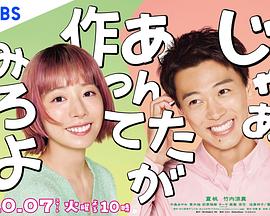 那你来做做看啊 第10集(大结局)