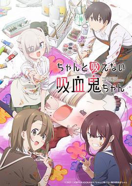 不擅长吸血的吸血鬼 第05集