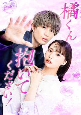 橘君抱紧我吧！ 第09集