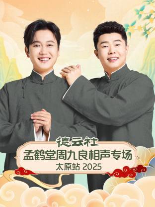 德云社孟鹤堂周九良相声专场太原站 2025 第01期