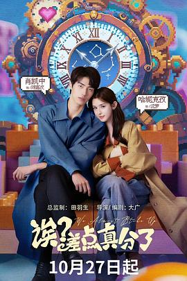 诶？差点真分了 第13集