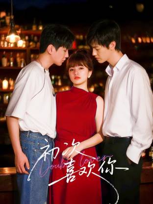 初次喜欢你 第01集