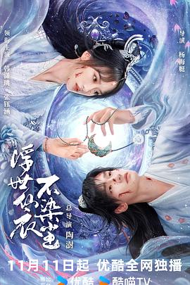 浮世仙衣不染尘 第05集