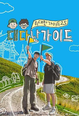 伟大的导游2.5 第05集