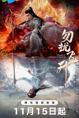 勿扰飞升 第23集