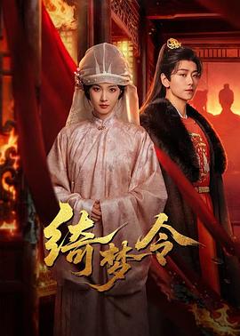 绮梦令 第08集