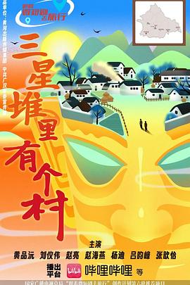 三星堆里有个村 第01集