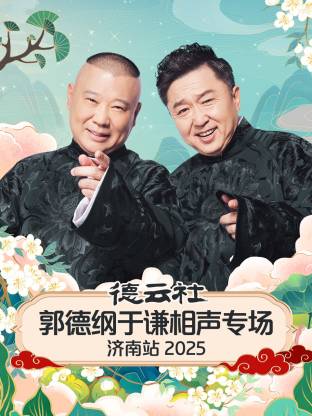德云社郭德纲于谦相声专场济南站 2025 第05期