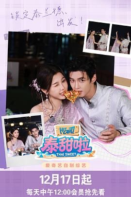 泰甜啦 第20251217期第2期