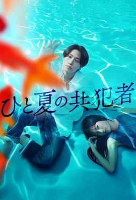 夏天的共犯 第01集