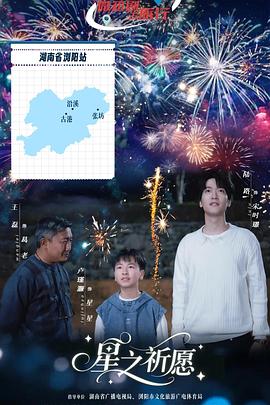 星之祈愿 第09集