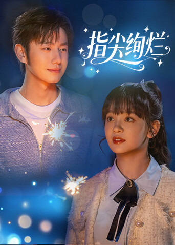 指尖绚烂 第14集