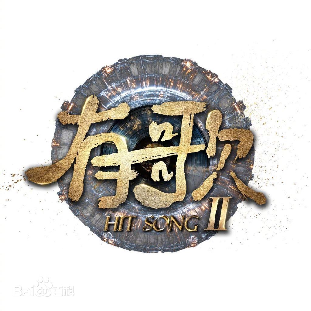 有歌第二季 第20260102期