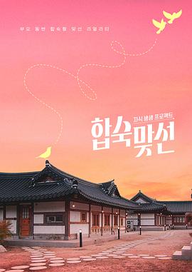 子女放生项目 - 合宿相亲 第05集