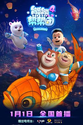 熊熊帮帮团4 第08集