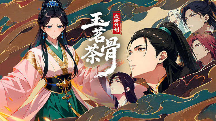 玉茗茶骨：攻略计划 第01集