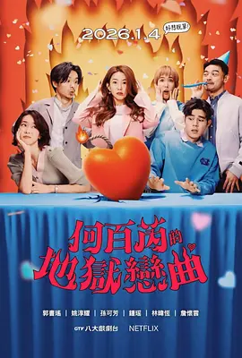 何百芮的地狱毒白第二季 第01集