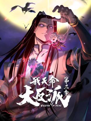 我天命大反派第三季 第52集